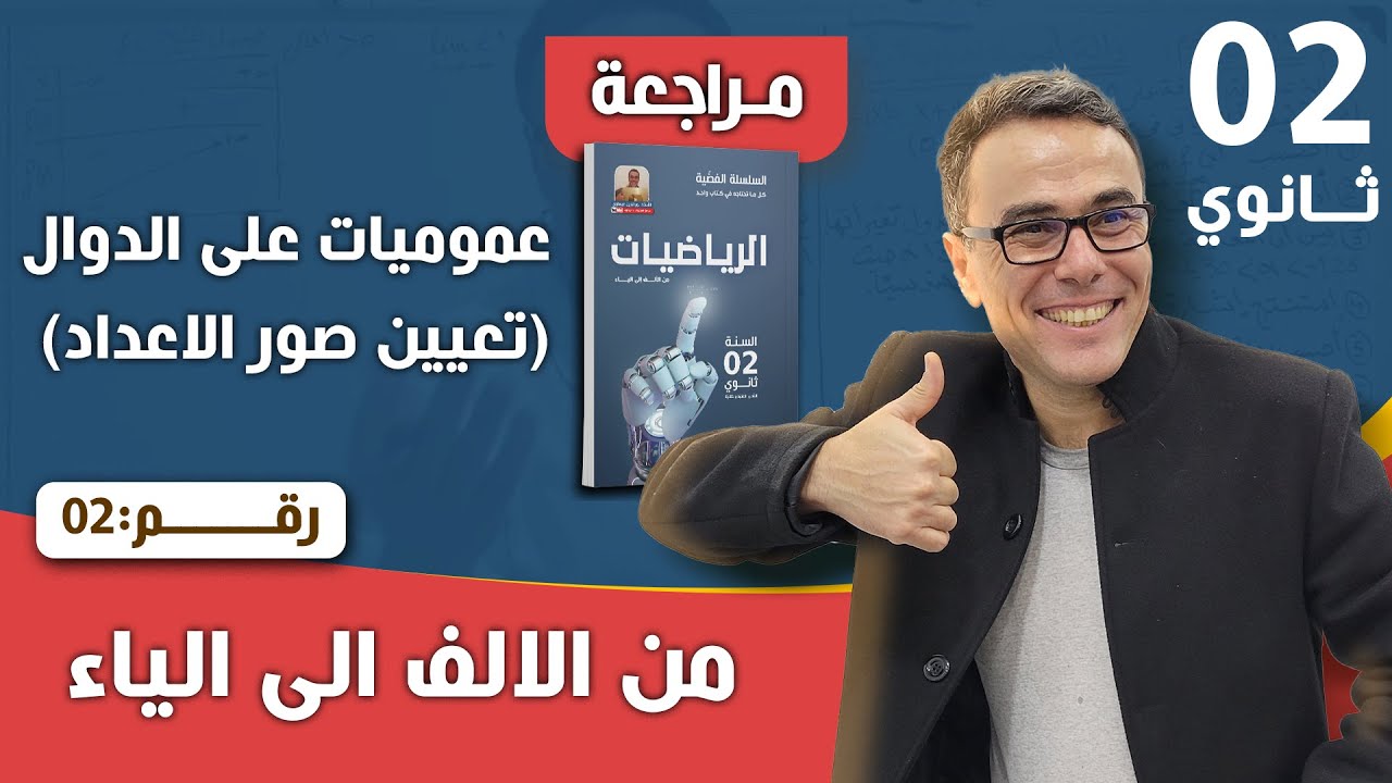 عموميات على الدوال العددية(تعيين صور الاعداد) للثانية ثانوي رقم 2