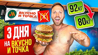 3 ДНЯ НА НОВОМ МакДональдсе "Вкусно и точка"! ВЕРНУЛИ БИГМАК