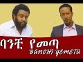 Ethiopian Movie - Banchi Yemeta 2016 Full Movie (ባንቺ የመጣ ሙሉ ፊልም)