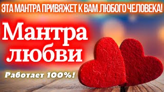 💖МАНТРА ЛЮБВИ - ПРИВЯЖЕТ К ВАМ ЛЮБОГО ЧЕЛОВЕКА💥ОЧЕНЬ МОЩНАЯ МАНТРА ДЛЯ ПРИВЛЕЧЕНИЯ ЛЮБВИ И НЕЖНОСТИ!