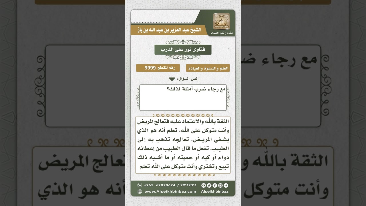 9999 - كيفية تحقيق التوكل على الله في كافة شئوننا  -  نور على الدرب