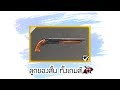 Free Fire🔫#44 - กะโดดขนาดนี้กินข้าวกับสปริงรึป่าว (ลูกซองสั้น ทั้งเกมส์)