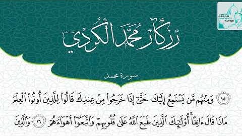 سورة(محمد) تلاوة خاشعة للقارئ رزكار محمد الكردي