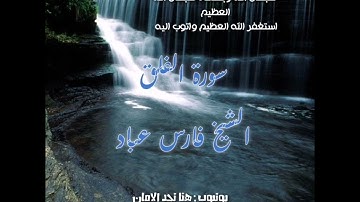 سورة الفلق | الشيخ فارس عباد،،، استغفر الله العظيم واتوب اليه