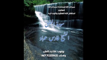 سورة الفلق | الشيخ فارس عباد،،، استغفر الله العظيم واتوب اليه
