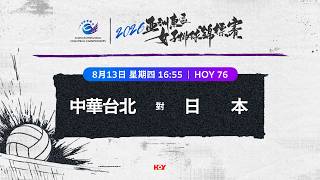 【2026亞洲東區女子排球錦標賽】中華台北 對 日本