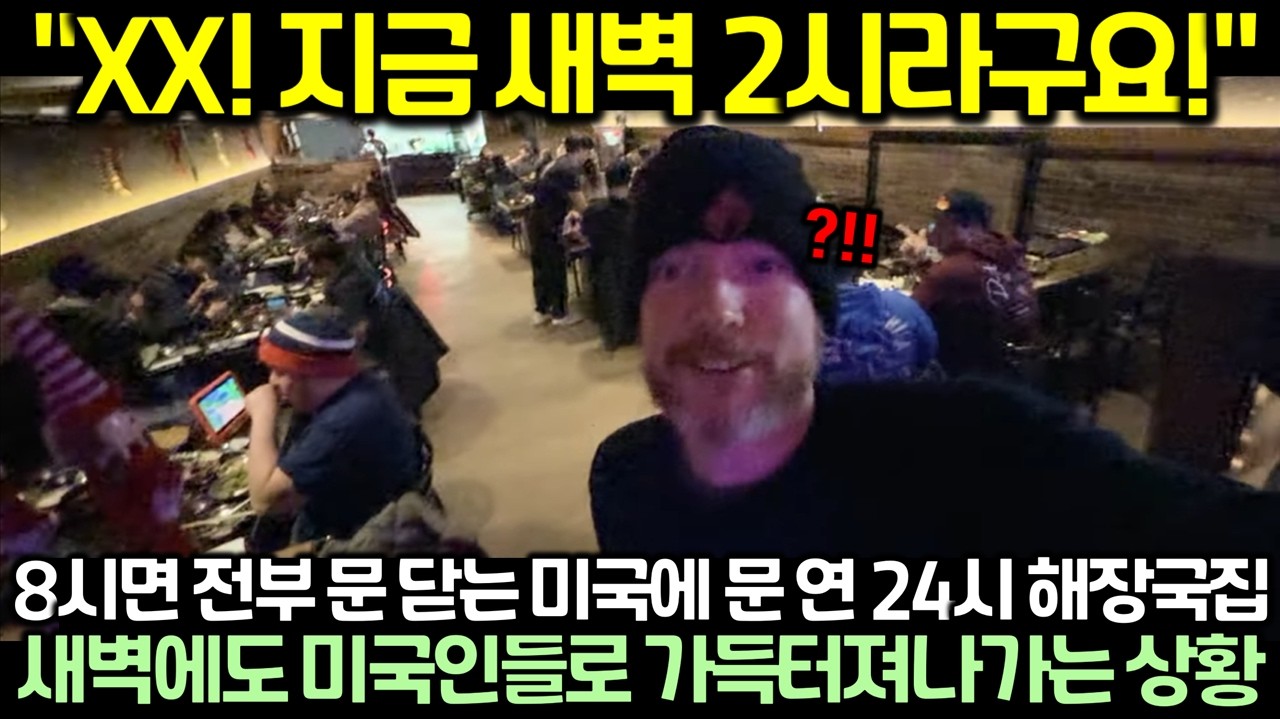 "XX! 지금 새벽 2시라구요!" 8시면 전부 문 닫는 미국에 문 연 24시 해장국집 새벽에도 미국인들로 가득터져나가는 상황
