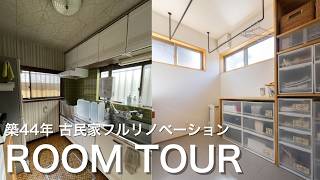 【古民家】築44年の古民家のルームツアー!猫と暮らす北欧スタイルにフルリノベーション