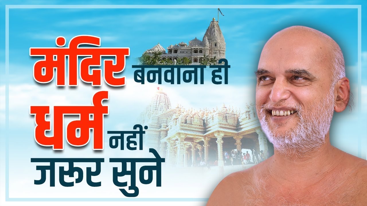 मंदिर बनवाना ही धर्म नहीं......जरूर सुनें | 15 jan 2025 | Muni Veersagarji