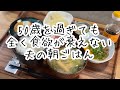 50歳を過ぎても全く食欲の衰えのない大食い夫の朝ごはん作ります　#朝ごはんシリーズ