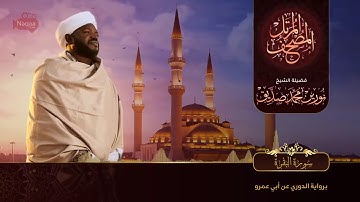 2-سورة البقرة /القارئ الشيخ نورين محمد صديق رحمة الله عليه "Sheikh Noreen Mohammed Siddiq