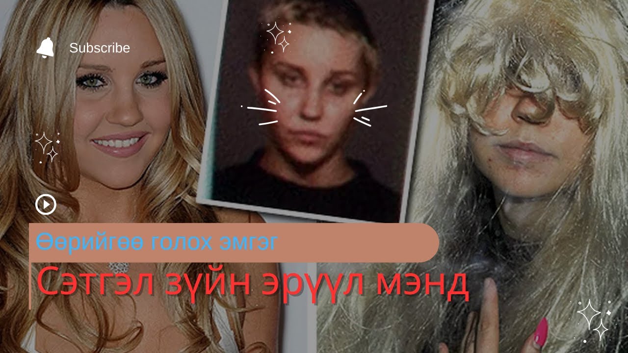 БОЛСОН ЯВДАЛ-Багаасаа од болсон охины сэтгэл зүй