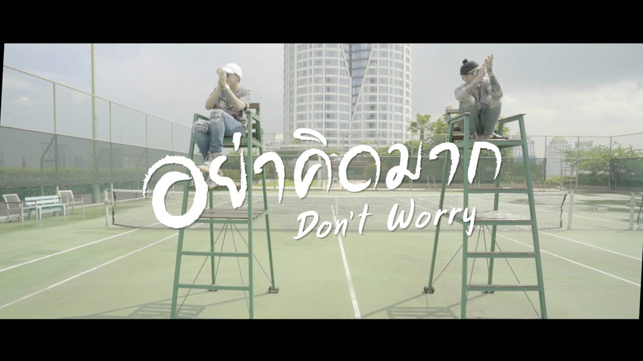 ปกเพลง อย่าคิดมาก — HERS
