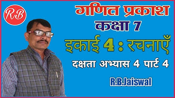 कक्षा 7 गणित, प्रकाश, इकाई 4 रचनाएँ दक्षता अभ्यास 4 पार्ट 4 , class 7 Math  Dakshta abhyaas 4 part 4