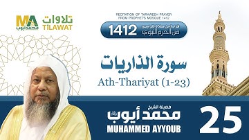 سورة الذاريات(1-23) من تراويح المسجد النبوي 1412 - الشيخ محمد أيوب