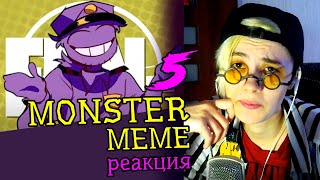 СМОТРИМ 5 MONSTER MEME АНИМАЦИЙ | Обзор | Реакция аниматора на анимационные меме #21