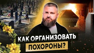 Как правильно организовать похороны? Важные советы и нюансы