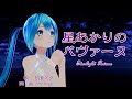 【初音ミク】星あかりのパヴァーヌ【オリジナル曲(ゆっくりボカロ曲投稿祭2024夜)】/ Starlight Pavane (feat. Hatsune Miku)