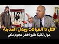 مول لكلية طلع أخطر مجرم ذكي الضابط الخراز يحكي تفاصيل القصة