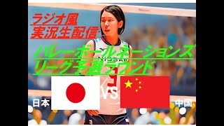 【バレーボール】ネーションズリーグ女子予選ラウンド日本VS中国を実況ライブ配信！　＃ネーションズリーグlive　＃ネーションズ今日速報　＃バレーボール女子速報