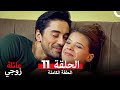 عائلة زوجي الحلقة 11 Arabic Dubbed 