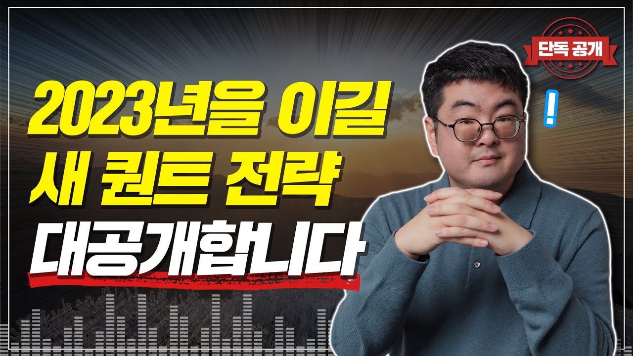 872. 강환국의 2023년 새 퀀트 전략 대공개! 이 전략이면 경제 불황을 이겨내실 수 있습니다.