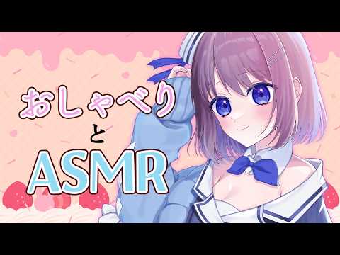 【SR3D ASMR】まったりゆっくりおしゃべりしながら癒される💓ASMR【タッピング・耳かき・耳ふーetc】