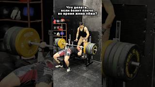Боль в плече при жиме лёжа, что делать? #benchpress #powerlifting #icedolotov #sportsshorts