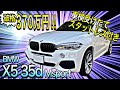 車検受けたて！スタットレス付き！破格プライスの370万円！【BMW　X5　35d Mスポーツ】