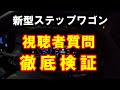 新型ステップワゴン　疑問質問　徹底検証