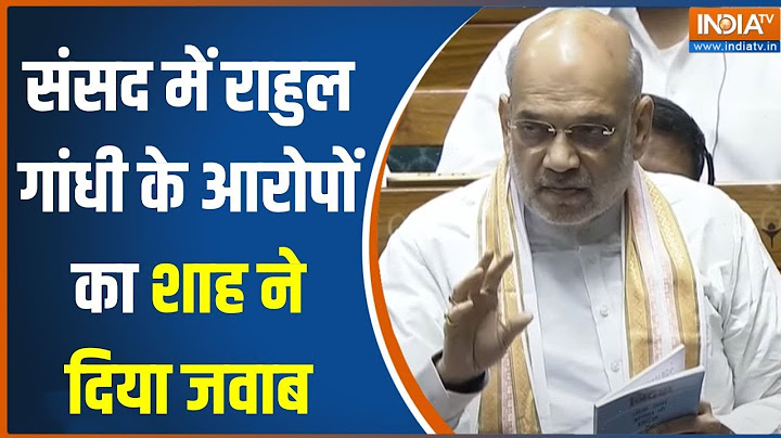 Amit Shah On Rahul Gandhi: संसद में राहुल गांधी के आरोपों का अमित शाह ने किया विरोध..दिया जवाब