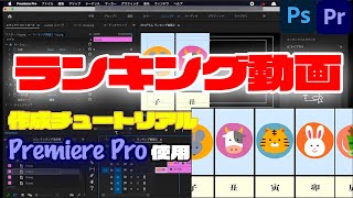 【チュートリアル動画】Premiere Proを使用したランキング動画の作成方法解説します【Photoshopも使用】