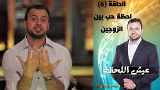 Episode 06 - Eish Al Lahza Program | الحلقة السادسة - برنامج عيش اللحظة - لحظة حب بين الزوجين