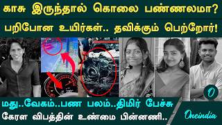 3 Innocent Lives Lost to Arrogant Wealth | Kerala Mini Cooper Accident | Suhail Sajeev, Devika, G...