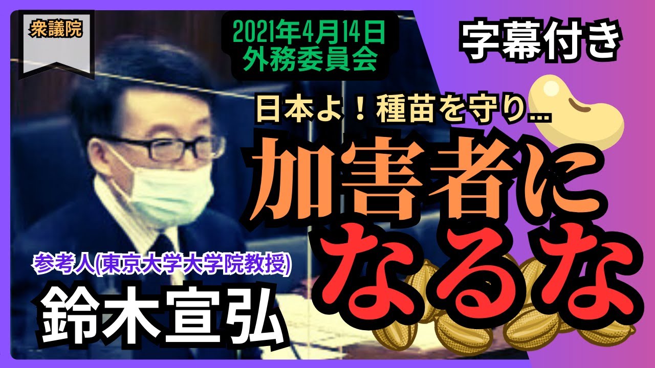「鈴木宣弘」利権で種を手放すな ～RCEP問題証左編～