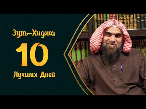 10 дней Зуль-Хиджа лучше, чем ДЖИХАД на пути Аллаха! | Шейх Халид Аль-Фулейдж