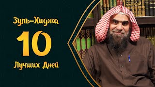 10 дней Зуль-Хиджа лучше, чем ДЖИХАД на пути Аллаха!  |  Шейх Халид Аль-Фулейдж
