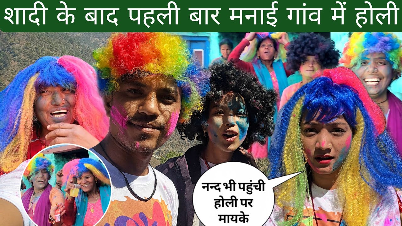 शादी के बाद पहली बार मनाई गांव में जिंदगी की सबसे अच्छी होली | नन्द भी पहुंची मायके