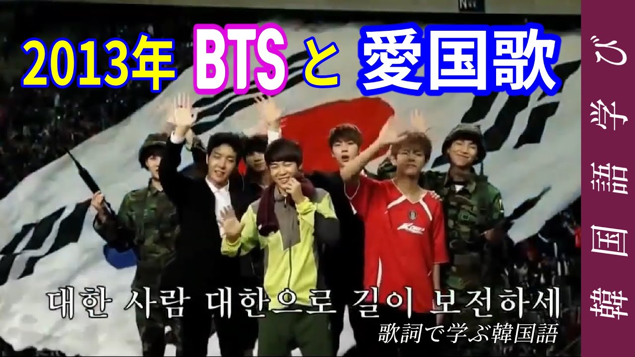 13年btsが出る愛国歌 韓国の国歌 で学ぶ韓国語 Youtube