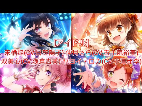 [アイドル] 来栖焔 仲月さら 双美心 ヤヨイ・ロカ エピソード 【グリモアA】