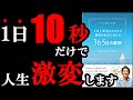 1日たった１０秒だけで人生が変わる方法があるんです！　『1日1問答えるだけで理想の自分になれる365日の質問』