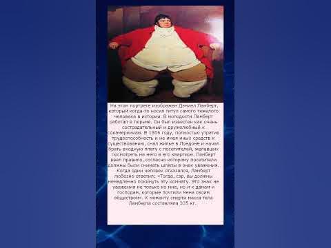 Самый тяжелый человек в истории история Даниэля Ламберта - YouTube