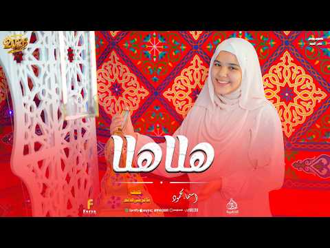 هلا هلا شهر كريم جانا اجمل اناشيد رمضان 2026 كل عام وانتم بخير رمضان كريم 