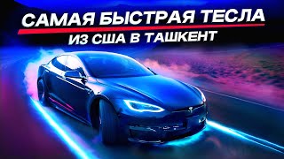 Самая быстрая Тесла из США в Ташкент. Что делали с тачкой перед отправкой?