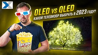 Какой телевизор выбрать в 2023 году: QLED или OLED?