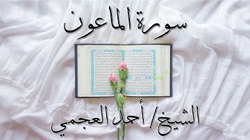 سورة الماعون بصوت الشيخ #احمد_العجمي\Surah Al Maun
