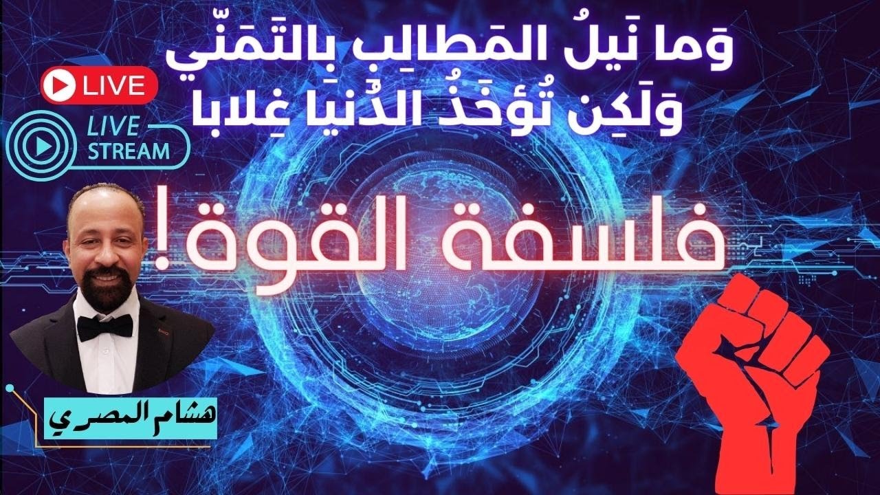 فلسفة القوة من واقع قراءات هشام المصري الفلسفية وخبرته الحياتية #الفلسفة #التنوير #التنوير_الروحي