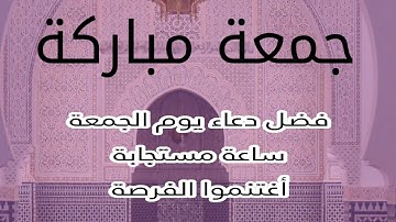 فضل دعاء يوم الجمعة والصلاة على النبى ساعة استجابة وقراءة سورة الكهف والدعاء للنفس