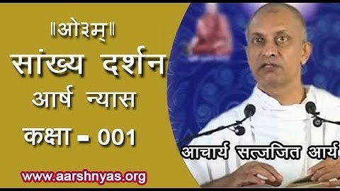 01 सांख्य दर्शन 1.1-4, आचार्य सत्यजित् आर्य | Sankhy Darshan 1.1-4 Achary Satyajit Arya | आर्ष न्यास