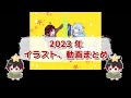 2023年イラスト、動画まとめ　『混血のカレコレ』『全力回避フラグちゃん』『俺クロ』plott
